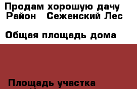 Продам хорошую дачу › Район ­ Сеженский Лес › Общая площадь дома ­ 74 › Площадь участка ­ 600 › Цена ­ 2 450 000 - Тульская обл., Тула г. Недвижимость » Дома, коттеджи, дачи продажа   